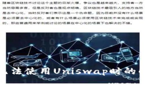 TP钱包无法使用Uniswap时的解决方案