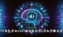 如何将TP钱包中的USDT提到