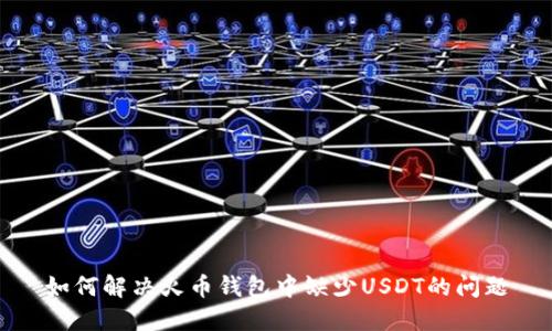 如何解决火币钱包中缺少USDT的问题