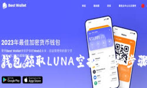 如何通过TP钱包领取LUNA空投：详细步骤与注意事项