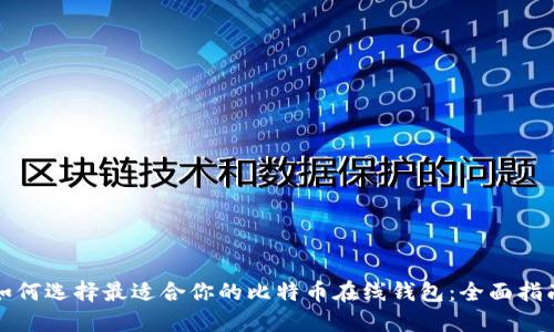 如何选择最适合你的比特币在线钱包：全面指南