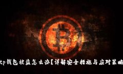 tp钱包被盗怎么办？详解安