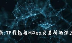 全解析：TP钱包与MDex交易