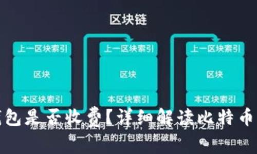 比特币转移钱包是否收费？详细解读比特币转账费用机制