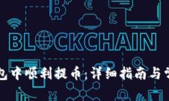 如何在TP钱包中顺利提币：