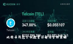 比特币钱包公钥数量详解