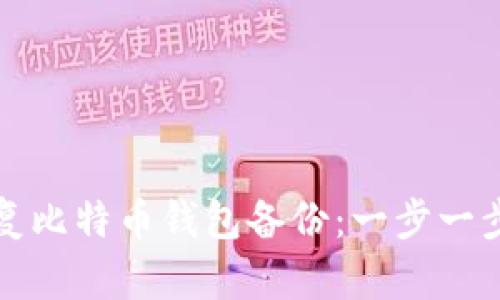 如何恢复比特币钱包备份：一步一步的指南