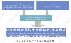 如何找到TP钱包中的助记词