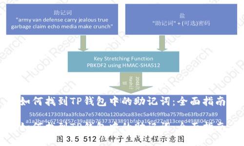 如何找到TP钱包中的助记词：全面指南

如何找到TP钱包中的助记词：全面指南