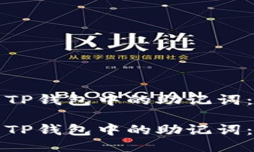 如何找到TP钱包中的助记词：全面指南

如何找到TP钱包中的助记词：全面指南