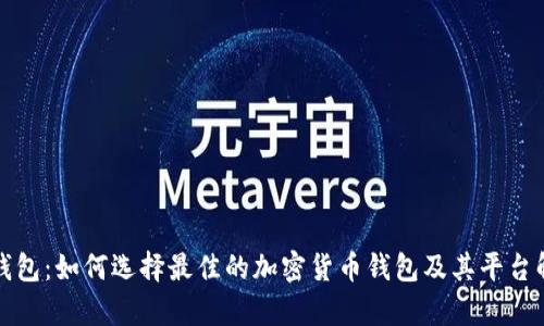 TP钱包：如何选择最佳的加密货币钱包及其平台解析