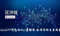 bibatiTP钱包的Gas费解析：如