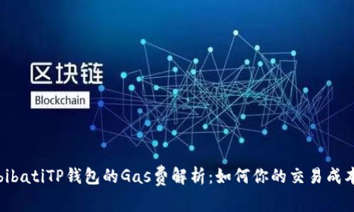 bibatiTP钱包的Gas费解析：如何你的交易成本