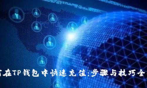 如何在TP钱包中快速充值：步骤与技巧全解析