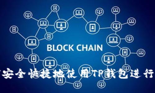 如何安全快捷地使用TP钱包进行提现