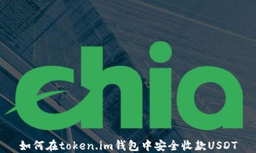 
如何在token.im钱包中安全收款USDT