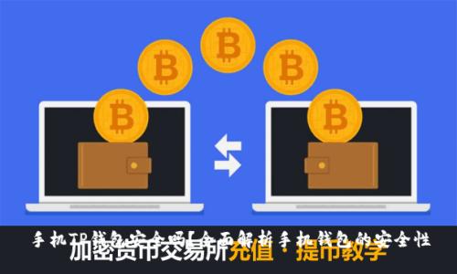 手机TP钱包安全吗？全面解析手机钱包的安全性