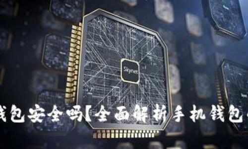 手机TP钱包安全吗？全面解析手机钱包的安全性