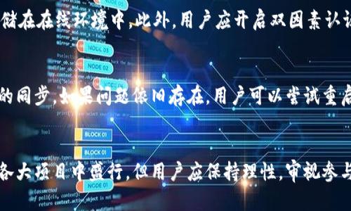   如何在TP钱包中查看并管理空投数量？ / 

 guanjianci TP钱包, 空投, 加密货币, 区块链 /guanjianci 

一、TP钱包简介
TP钱包（TokenPocket Wallet）是一款功能强大的加密货币钱包，支持多种公链与代币的存储与交易。TP钱包不仅具备冷钱包的安全特性，还能便捷地进行数字资产的管理和交易，包括币的转账、充币和提币等。此外，TP钱包还支持DAPP的使用，用户可以通过TP钱包直接访问各种去中心化应用，进一步拓宽了数字资产的应用场景。

二、什么是空投？
空投（Airdrop）是加密货币领域中一种普遍使用的市场营销策略，通过免费的方式将代币发送给特定的用户或持币者，以增加项目的知名度，吸引新用户或者保持现有用户的活跃度。空投常见于新项目的推出阶段，或者项目方为了回馈早期用户，通过各种活动或条件（如持有某种货币）来进行。

三、TP钱包如何接收和查看空投代币
在TP钱包中，用户可以通过参与项目的空投活动来获得免费代币。接收空投的过程相对简单，通常用户需要满足一定条件（如在某个区块链上持有特定数量的代币），然后等待系统自动将空投代币发送到用户的TP钱包地址。用户在TP钱包中查看前往相应的资产页面，空投代币的数量通常会以新的条目形式显示，便于用户跟踪和管理。

四、为什么在TP钱包中只有空投数量而没有其他信息？
在TP钱包中接收到的空投代币，有时只会显示数量而没有其他详细信息，这可能是由于以下几个原因：首先，项目方在实施空投时，往往没有为空投的代币提供完整的信息支持。其次，TP钱包可能需要更多的时间来更新和同步相关代币的信息，这通常与区块链的确认时间有关。最后，用户在接收空投时，可能未能关注到代币的历史或用途，导致在钱包中仅能看到数量。

五、如何处理TP钱包中的空投代币
对于用户收到的空投代币，首先要了解其是否可交易，是否具备实际价值。用户可以选择将其留在TP钱包中进行观察，或者根据市场情况进行交易、转让。在TP钱包中管理空投代币的方式包括：查看代币的实时价格、进行委托交易、与其他资产进行交换等等。此外，还可以通过各种去中心化交易所（DEX）来提高空投代币的流通性。

六、如何避免空投的风险
虽然空投是一种获取免费代币的途径，但也存在着一定的风险。很多时候，某些项目的空投仅仅是为了吸引投资者的注意，而存在项目方失联、代币价值不稳定等情况。用户在参与空投时，需要注意以下几个方面：首先要尽量选择信誉良好的项目来参与，其次要警惕个人信息的泄露，确保钱包的私钥安全。用户应该在了解项目的前景和团队背景之后，才能理性决定是否参与空投。

七、可能相关问题

1. TP钱包中空投代币的实际价值如何评估？
空投代币的实际价值通常取决于几个因素：代币的流通量、项目的商业模型以及市场的供需关系。用户可以通过多种渠道（如CoinMarketCap、CoinGecko等）来查看代币的市场表现与历史价格，获取全面的信息。在评估投资价值时，用户还应关注项目团队的背景、白皮书的研究深度以及社区的活跃程度。如果一个空投代币缺乏市场支持，其实际价值可能会低于预期，因此要谨慎评估。

2. 参与空投需要满足哪些条件？
参与空投的条件因项目而异，常见的条件包括但不限于：1）持有其他特定的代币，例如在某个区块链上持有以太坊；2）注册项目的官方平台或社交媒体渠道；3）完成指定的任务，如分享项目的宣传内容或参与问答活动；4）在指定时间节点内进行操作。用户在参与空投前，应该仔细阅读项目的公告与要求，确认自己是否符合参与条件。

3. TP钱包安全性如何保障？
TP钱包提供了多重安全性保障，包括私钥加密、助记词备份、冷存储与热存储的结合等。用户在使用TP钱包时，建议采用高强度的密码并定期更换，另外，需妥善保管助记词，切勿将其泄露或存储在在线环境中。此外，用户应开启双因素认证（2FA）作为额外的安全措施，提高账户的防护级别。定期查看钱包的交易记录，确保无人未经授权使用你的钱包也是一种常见的安全管理方式。

4. 如何解决TP钱包无法显示空投信息的问题？
若TP钱包无法显示空投代币的信息，首先可以尝试更新TP钱包至最新版本，确保用户拥有最新的功能和修复补丁。此外，可以确认钱包的网络连接是否正常，以便应用能够与区块链进行有效的同步。如果问题依旧存在，用户可以尝试重启应用程序或重新登录账户，部分情况下，这样的简单操作就能解决同步问题。如果以上方法都未能解决，请联系TP钱包的客服团队，寻求更多的技术支持。

5. 未来空投的前景如何？
随着区块链技术的发展，空投的形式和内容也会不断演变，未来的空投可能会结合更多的创新机制，如NFT的空投、基于区块链的游戏内资产分发等。空投作为吸引用户的有效策略，将继续在各大项目中盛行，但用户应保持理性，审视参与的风险与收益。随着市场对其监管逐步加强，用户参与空投时的选择和判断能力也将越来越影响项目的成败，只有那些具备良好社区基础与真实应用场景的项目，才能在未来的空投中胜出。