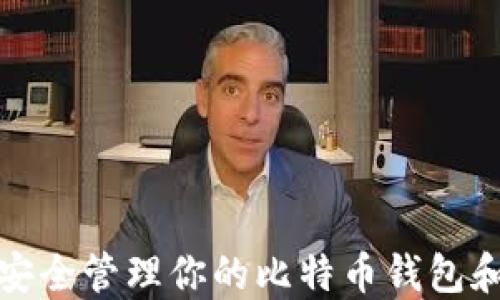 
如何安全管理你的比特币钱包和地址