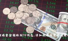 如何将资金转账到TP钱包：