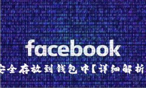 USDT如何安全存放到钱包中？详细解析与实用指南