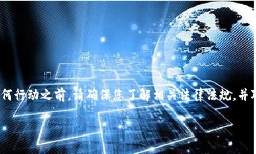 注意：关于举报TP钱包收款地址的问题，通常涉及法律和道德的复杂问题。在采取任何行动之前，请确保您了解相关法律法规，并对您所举报的内容负责。以下是围绕“怎么举报TP钱包收款地址”的详细信息及答疑。

举报TP钱包收款地址的步骤及注意事项
