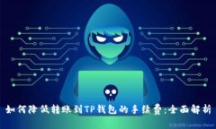 如何降低转账到TP钱包的手