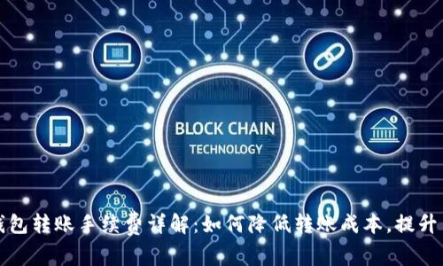 比特币钱包转账手续费详解：如何降低转账成本，提升交易效率