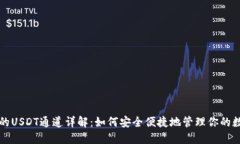 TP钱包的USDT通道详解：如