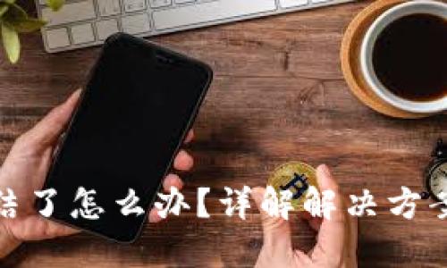 TP钱包被冻结了怎么办？详解解决方案与预防措施