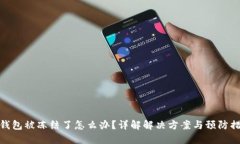 TP钱包被冻结了怎么办？详