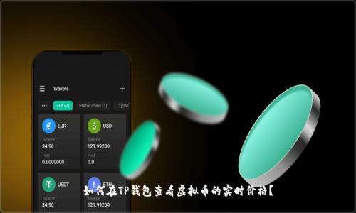 如何在TP钱包查看虚拟币的实时价格？