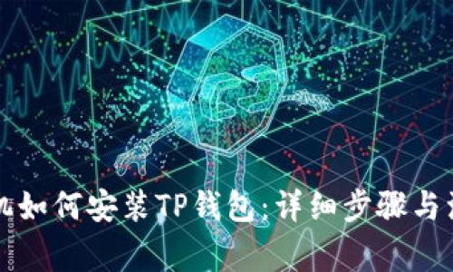 华为手机如何安装TP钱包：详细步骤与注意事项