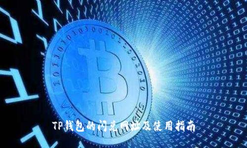 TP钱包的闪兑网址及使用指南