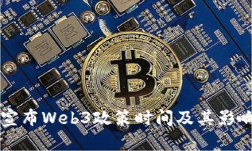 香港宣布Web3政策时间及其影响分析