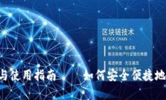比特币钱包App推荐与使用