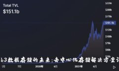 Web3数据存储的未来：去中