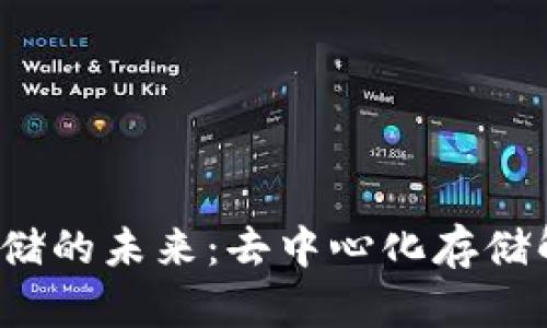Web3数据存储的未来：去中心化存储解决方案详解