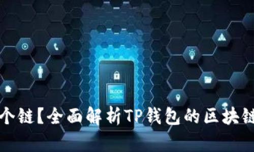 TP钱包属于哪个链？全面解析TP钱包的区块链资产管理功能