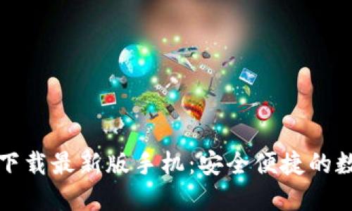 比特币钱包官方下载最新版手机：安全便捷的数字货币管理工具