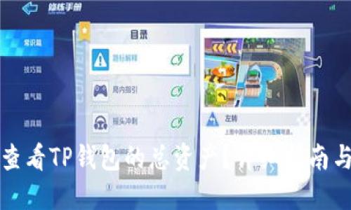 如何查看TP钱包的总资产？详细指南与技巧