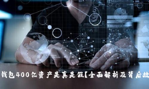 TP钱包400亿资产是真是假？全面解析及背后故事