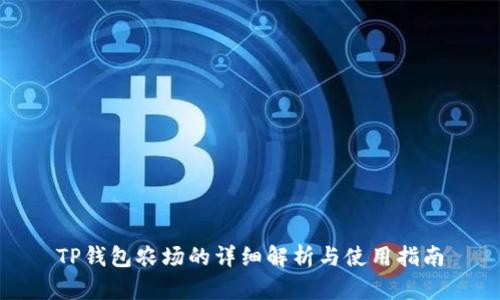 TP钱包农场的详细解析与使用指南