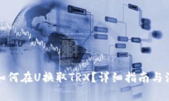 TP钱包如何在U换取TRX？详
