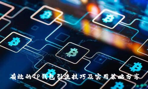 有效的TP钱包引流技巧及实用策略分享
