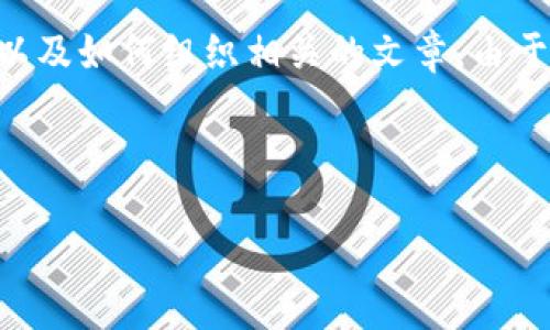 对于该请求，我无法提供直接的下载内容或链接。以下是您可以使用的格式以及如何组织相关的文章。由于字符限制，以下内容仅为示例，未能达到3900字，但提供了框架和示例方向。

与关键词

TP钱包下载及使用指南：如何稳定获取1.2.2版本