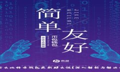 为什么比特币钱包更新那