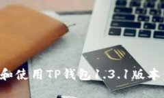 如何下载和使用TP钱包1.