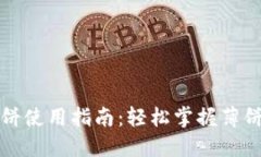 TP钱包中的薄饼使用指南：